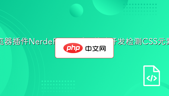 谷歌浏览器插件NerdeFocus 适合前端开发检测CSS元素的焦点