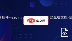 谷歌浏览器插件HeadingsMap 针对网页自动生成文档地图标题大纲