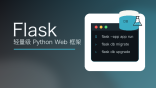 Flask最新版下载_Flask框架搭建教程大全_Flask框架菜鸟教程合集