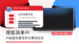 搜狐简单AI官网入口_简单AI绘图文案写作_搜狐简单AI在线图片编辑与素材社区