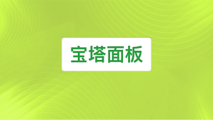 宝塔面板安全防护指南