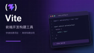 Vite官网入口_Vite前端开发构建工具_Vite项目创建与生产环境打包教程