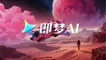 即梦AI专区_即梦AI官网下载_即梦AI图片与视频生成教程大全