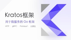 Kratos框架官网入口_Kratos框架教程与项目实战_Kratos框架微服务开发指南